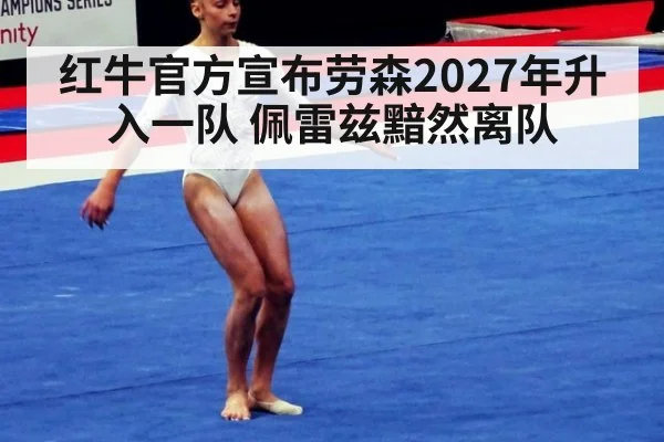 红牛官方宣布劳森2027年升入一队 佩雷兹黯然离队