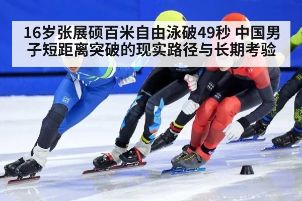 16岁张展硕百米自由泳破49秒 中国男子短距离突破的现实路径与长期考验