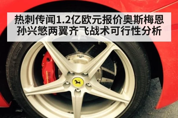 热刺传闻1.2亿欧元报价奥斯梅恩 孙兴慜两翼齐飞战术可行性分析
