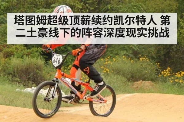塔图姆超级顶薪续约凯尔特人 第二土豪线下的阵容深度现实挑战