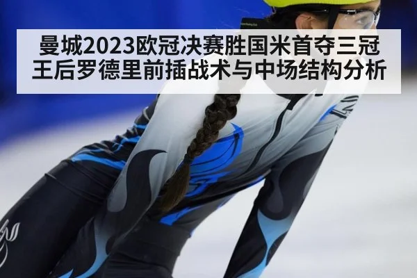 曼城2023欧冠决赛胜国米首夺三冠王后罗德里前插战术与中场结构分析